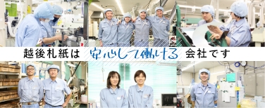 越後札紙は安心して働ける会社です